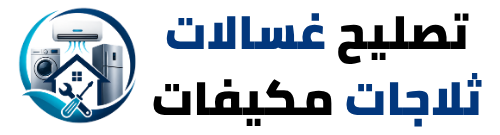 تصليح غسالات ثلاجات مكيفات logo.png